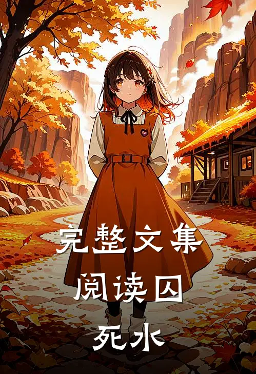 完整文集阅读囚，死水