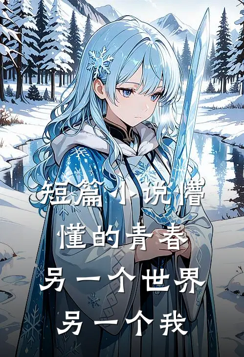 短篇小说懵懂的青春：另一个世界另一个我