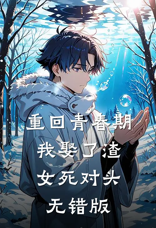 重回青春期，我娶了渣女死对头无错版