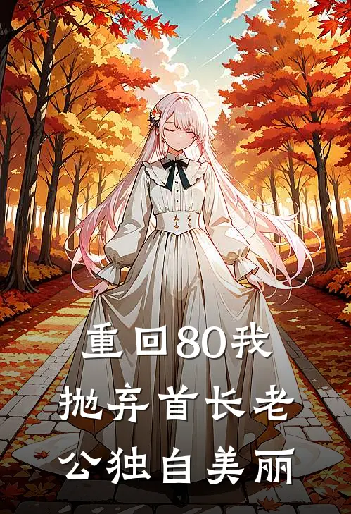 重回80我抛弃首长老公独自美丽