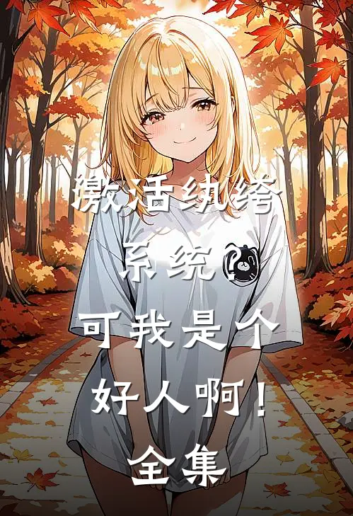 激活纨绔系统？可我是个好人啊！全集