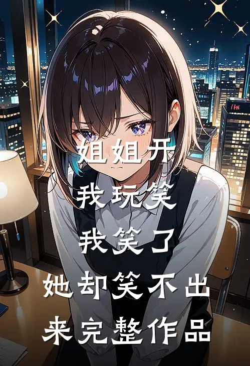 姐姐开我玩笑，我笑了，她却笑不出来完整作品