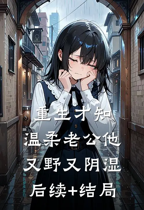 重生才知，温柔老公他又野又阴湿后续+结局
