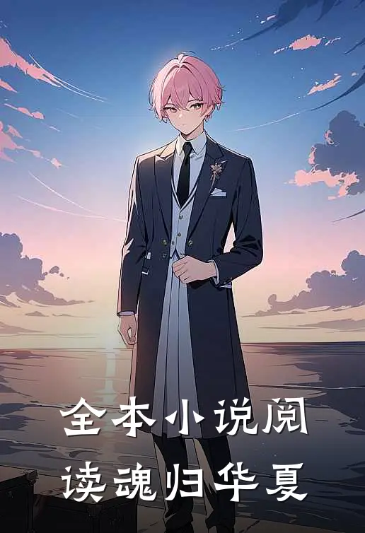 全本小说阅读魂归华夏