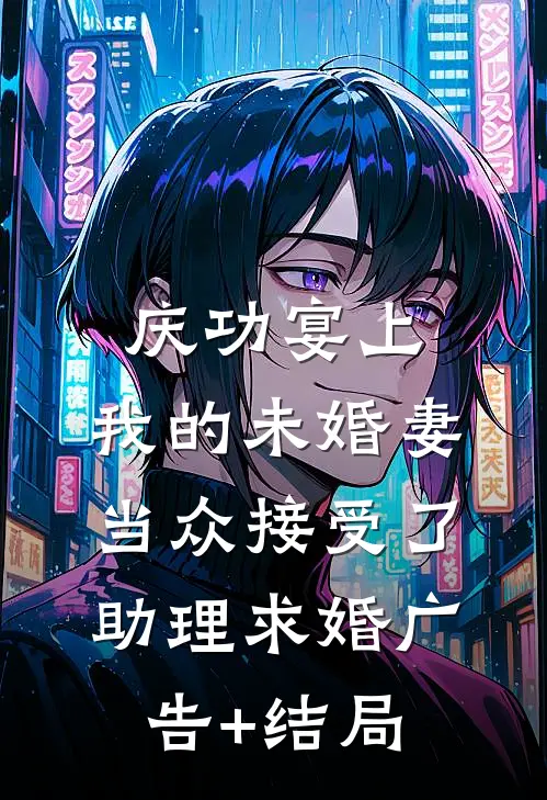庆功宴上，我的未婚妻当众接受了助理求婚广告+结局