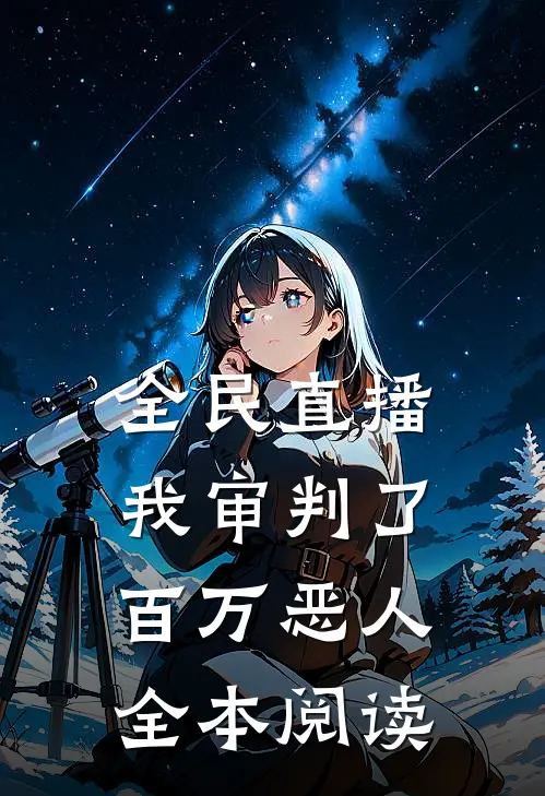 全民直播：我审判了百万恶人全本阅读
