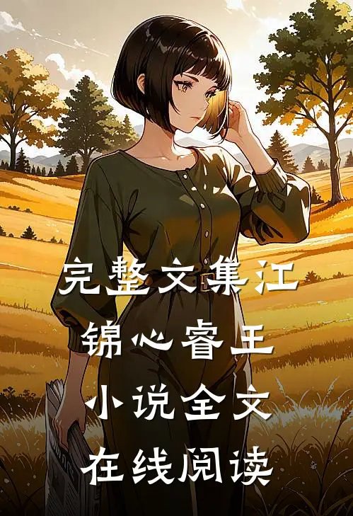 完整文集江锦心睿王小说全文在线阅读