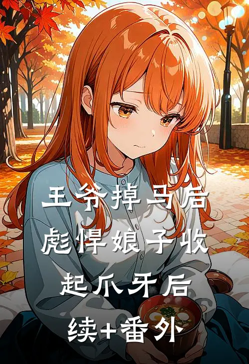王爷掉马后，彪悍娘子收起爪牙后续+番外
