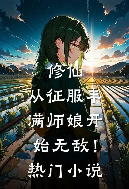 修仙：从征服丰满师娘开始无敌！热门小说