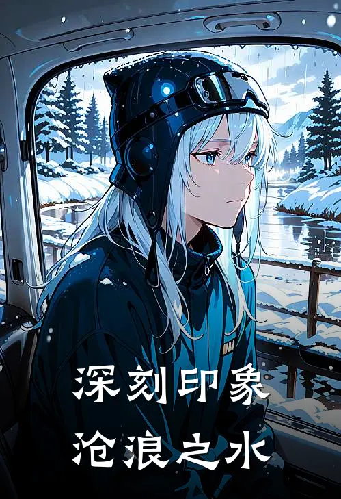 深刻印象沧浪之水