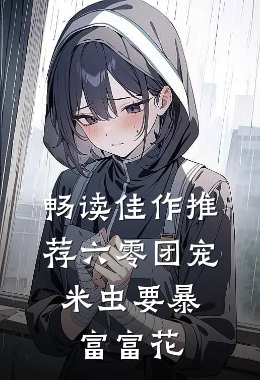 畅读佳作推荐六零团宠:米虫要暴富富花