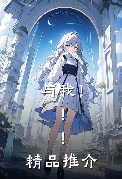 与我！！！精品推介