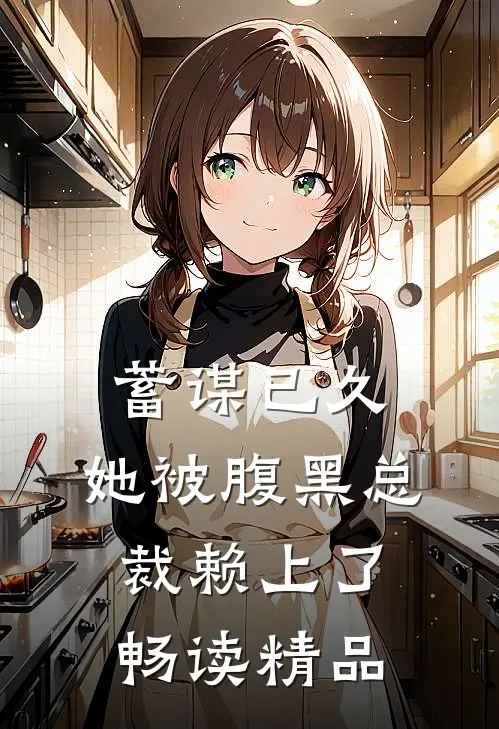 蓄谋已久：她被腹黑总裁赖上了畅读精品