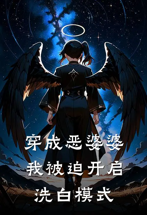 穿成恶婆婆，我被迫开启洗白模式