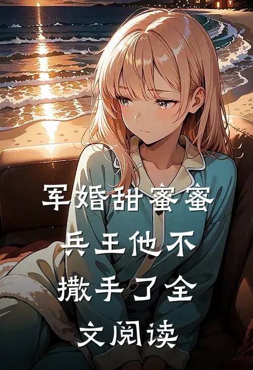 军婚甜蜜蜜，兵王他不撒手了全文阅读
