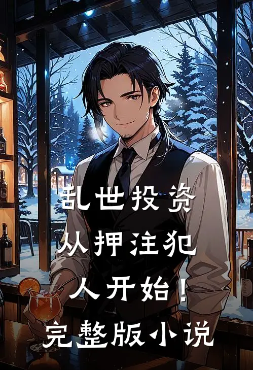 乱世投资：从押注犯人开始！完整版小说