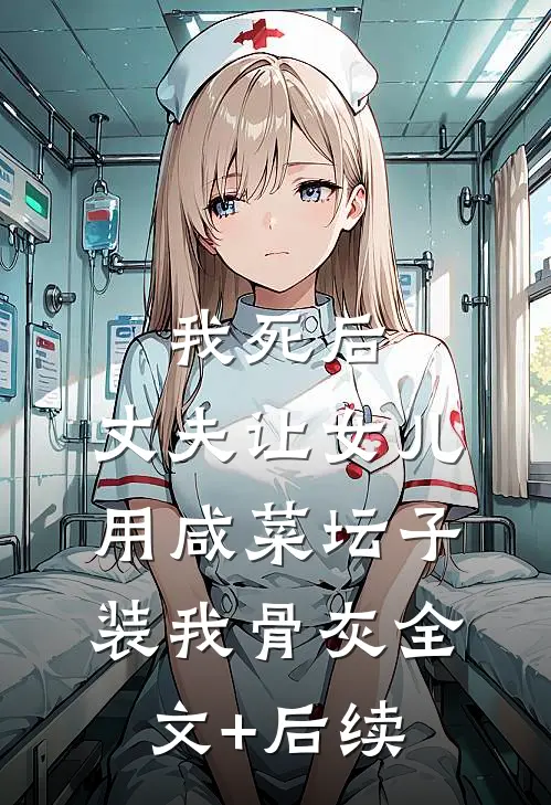 我死后，丈夫让女儿用咸菜坛子装我骨灰全文+后续