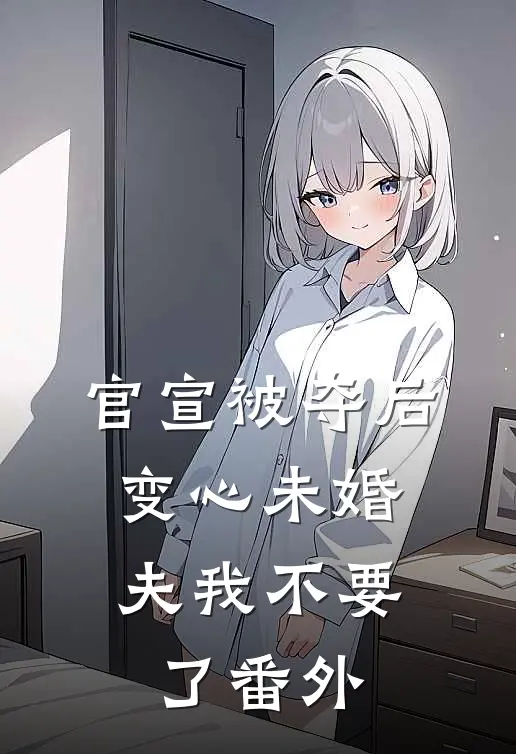 官宣被夺后，变心未婚夫我不要了番外