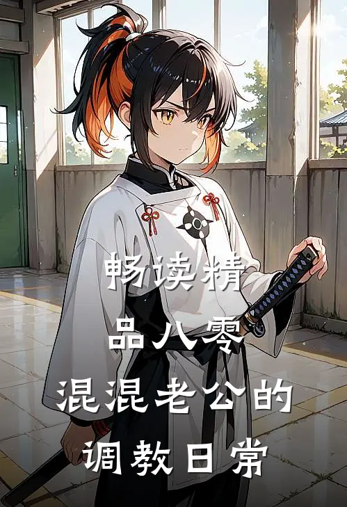畅读精品八零：混混老公的调教日常