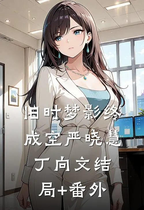 旧时梦影终成空严晓慧丁向文结局+番外