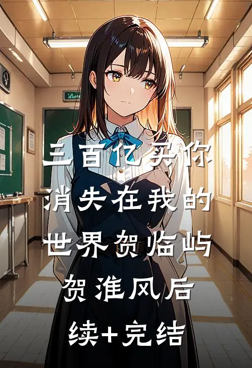 三百亿买你消失在我的世界贺临屿贺淮风后续+完结