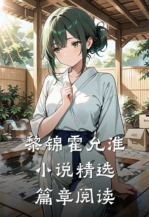 黎锦霍允淮小说精选篇章阅读