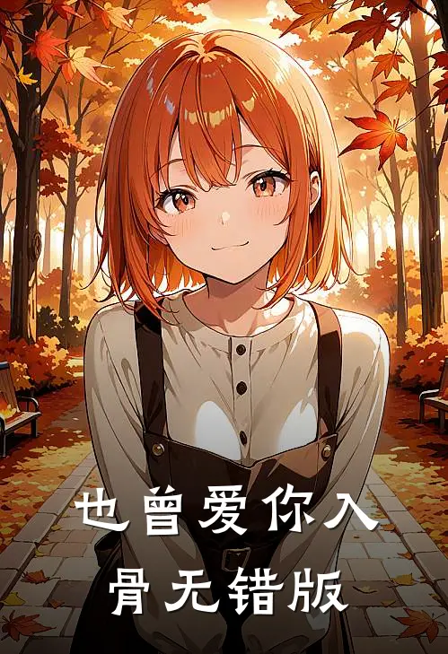 也曾爱你入骨无错版