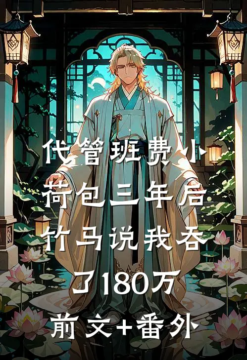 代管班费小荷包三年后，竹马说我吞了180万前文+番外