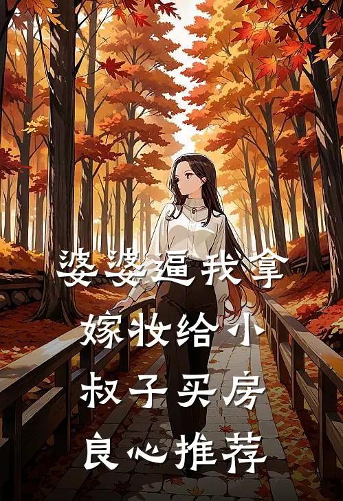 婆婆逼我拿嫁妆给小叔子买房良心推荐