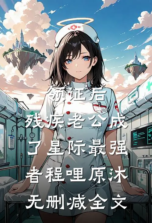 领证后，残疾老公成了星际最强者程哩原沐无删减全文