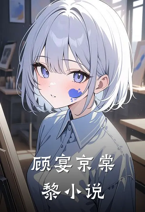 顾宴京棠黎小说
