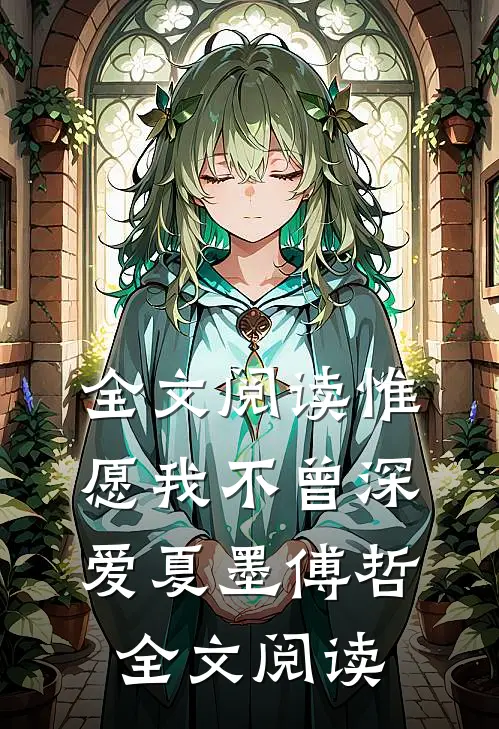 全文阅读惟愿我不曾深爱夏墨傅哲全文阅读
