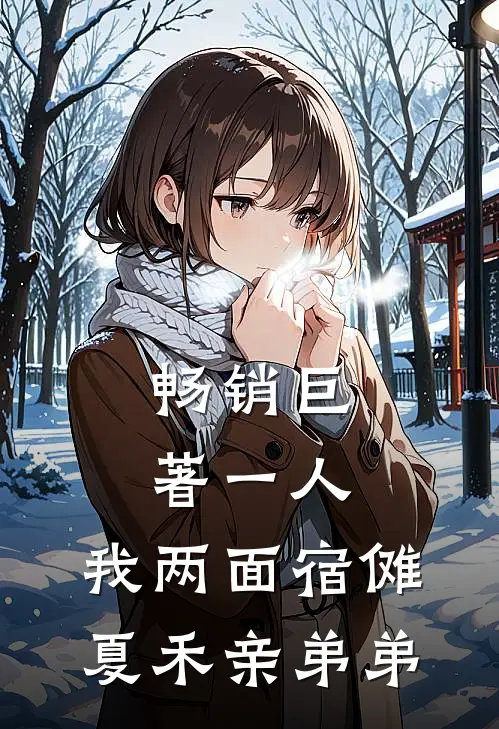 畅销巨著一人：我两面宿傩，夏禾亲弟弟