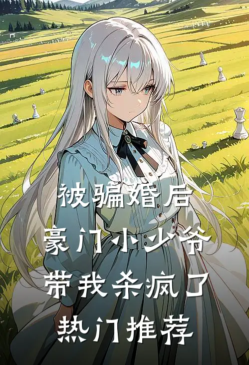被骗婚后：豪门小少爷带我杀疯了热门推荐