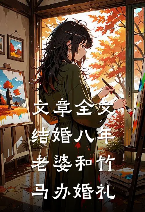 文章全文结婚八年，老婆和竹马办婚礼