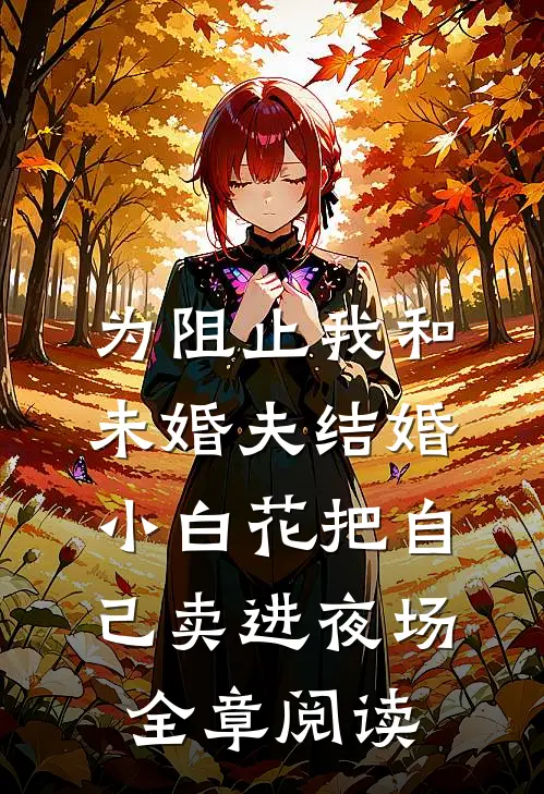 为阻止我和未婚夫结婚，小白花把自己卖进夜场全章阅读