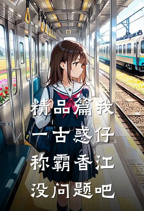 精品篇我一古惑仔，称霸香江没问题吧