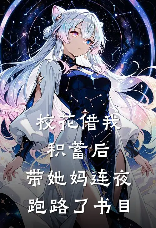 校花借我积蓄后，带她妈连夜跑路了书目