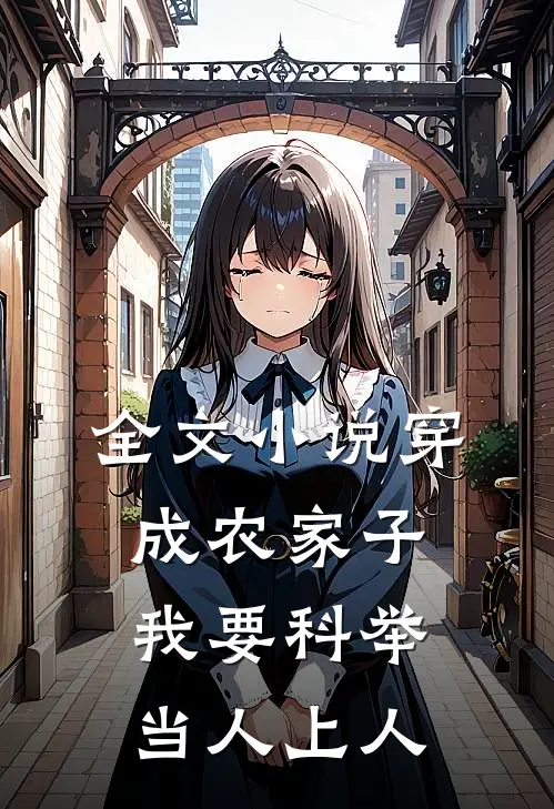 全文小说穿成农家子，我要科举当人上人