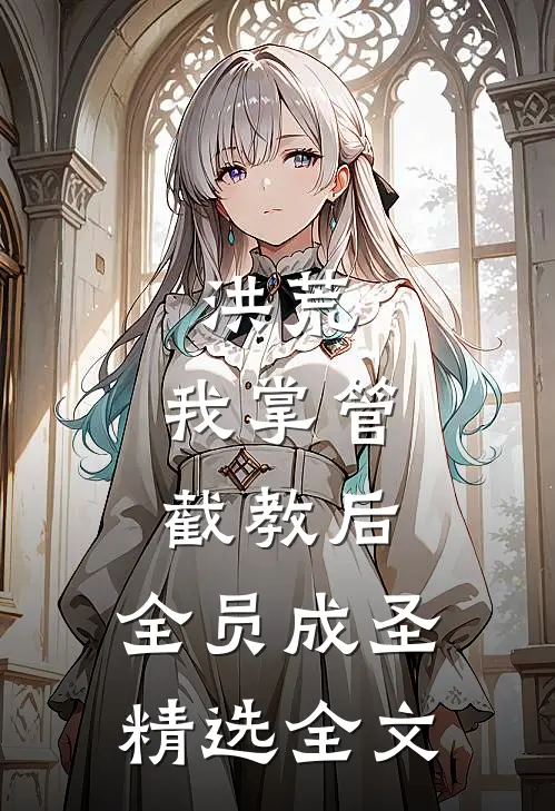 洪荒：我掌管截教后，全员成圣精选全文