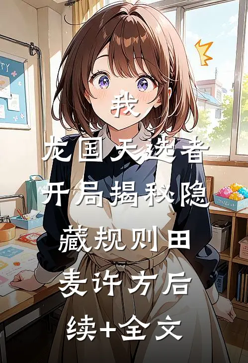 我，龙国天选者，开局揭秘隐藏规则田麦许方后续+全文