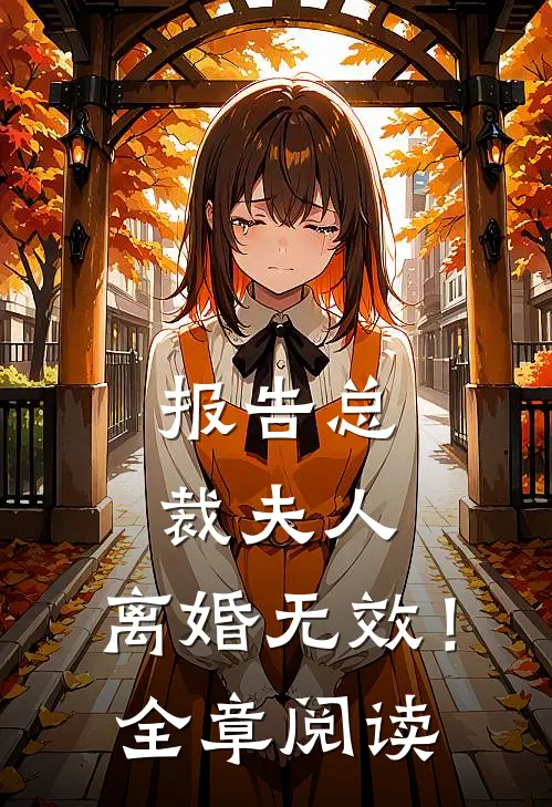 报告总裁夫人，离婚无效！全章阅读