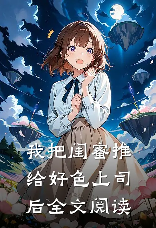 我把闺蜜推给好色上司后全文阅读