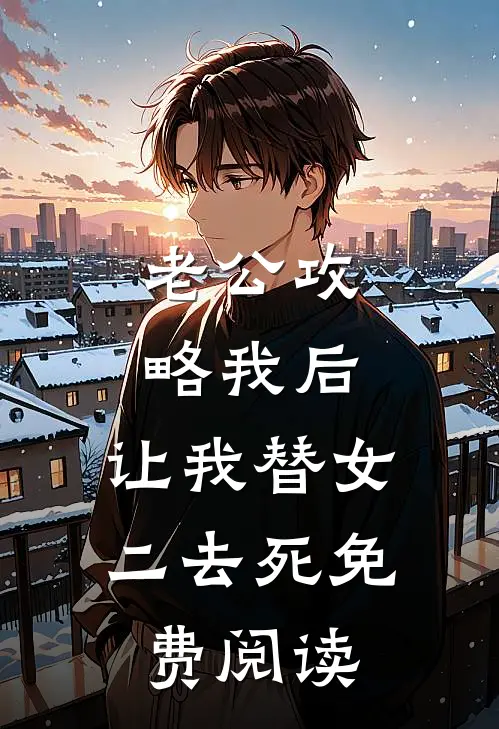 老公攻略我后，让我替女二去死免费阅读