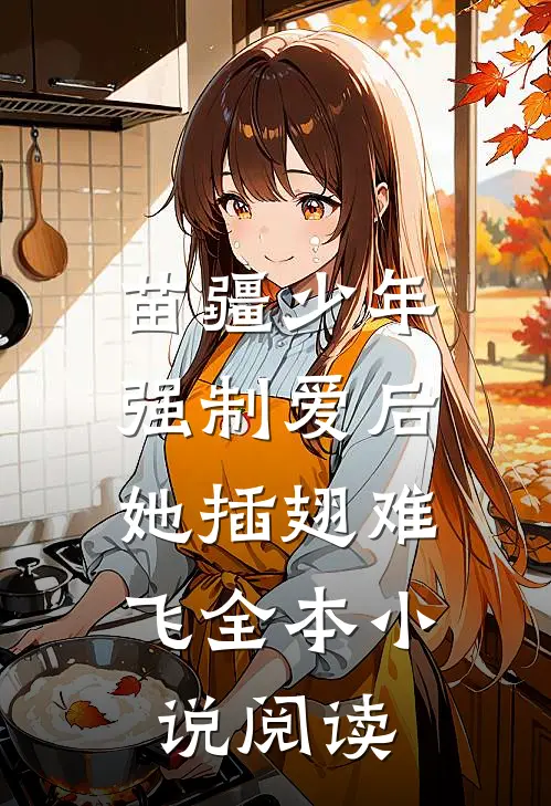 苗疆少年强制爱后，她插翅难飞全本小说阅读