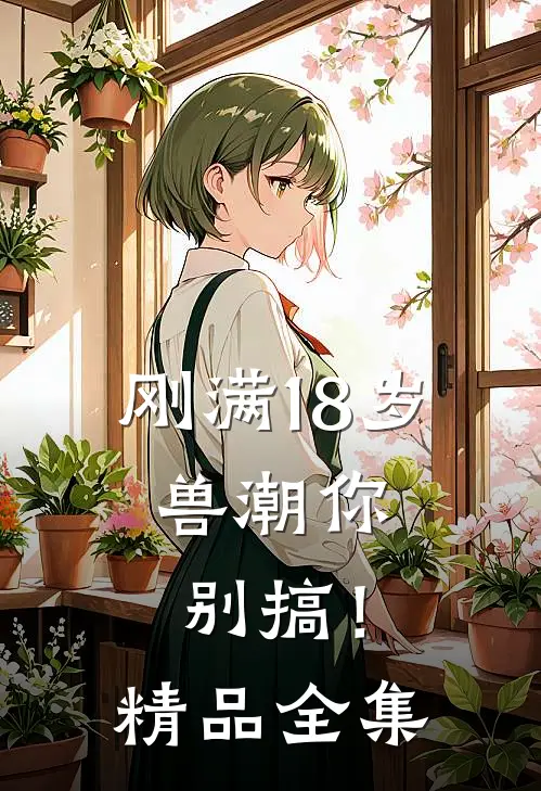 刚满18岁，兽潮你别搞！精品全集