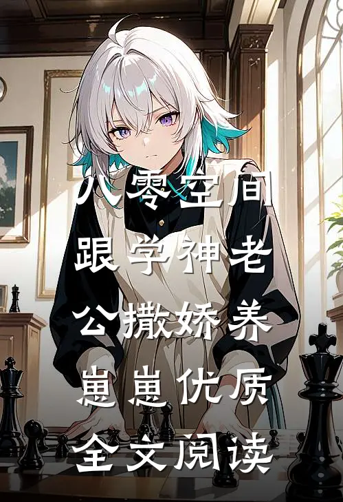 八零空间：跟学神老公撒娇养崽崽优质全文阅读