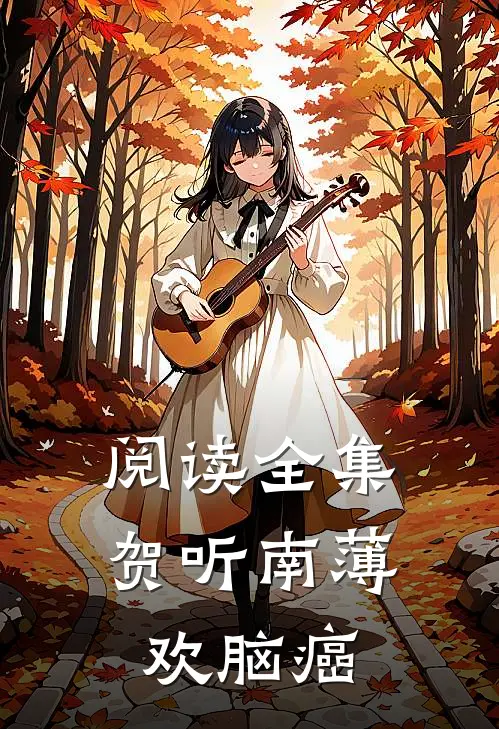 阅读全集贺听南薄欢脑癌