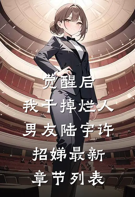 觉醒后，我干掉烂人男友陆宇许招娣最新章节列表