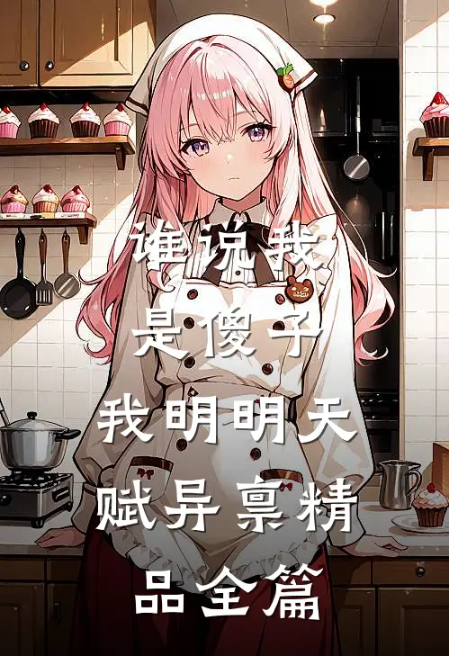 谁说我是傻子，我明明天赋异禀精品全篇